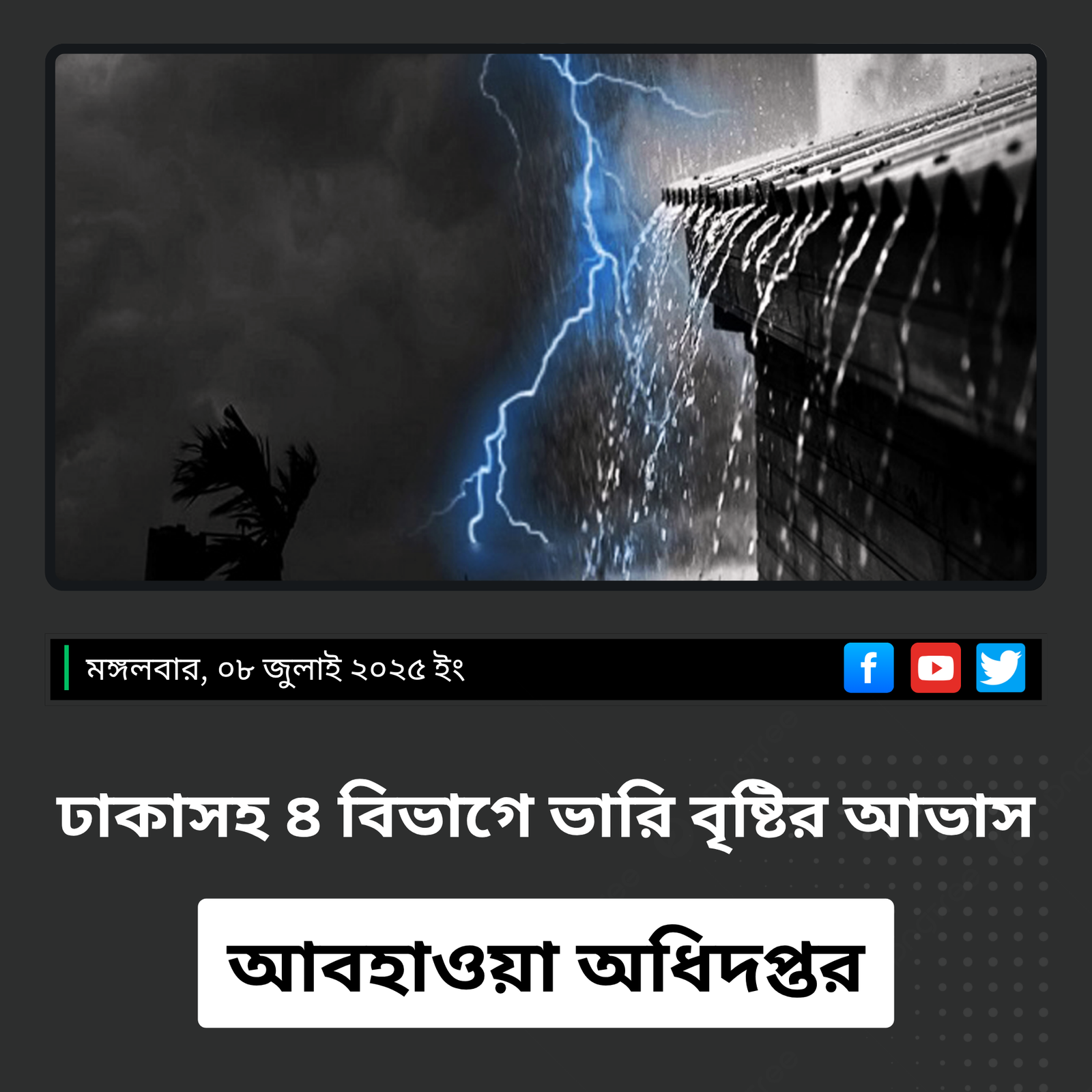 ঢাকাসহ ৪ বিভাগে অতি ভারি বর্ষণের পূর্বাভাস